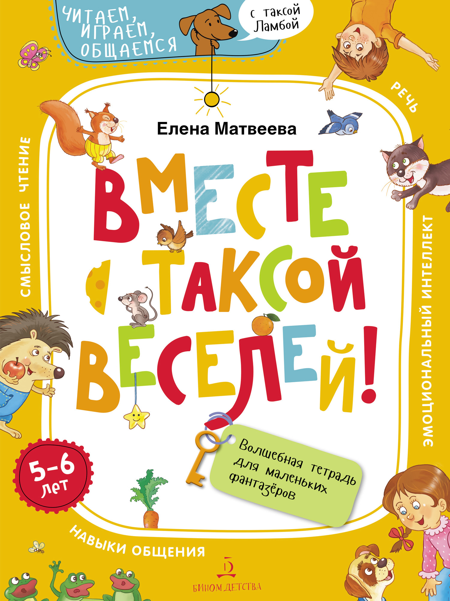 

Вместе с таксой веселей! Волшебная тетрадь для маленьких фантазеров