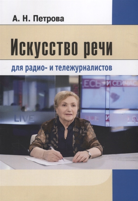 

Искусство речи для радио- и тележурналистов