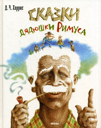 

Сказки дядюшки Римуса (591920)