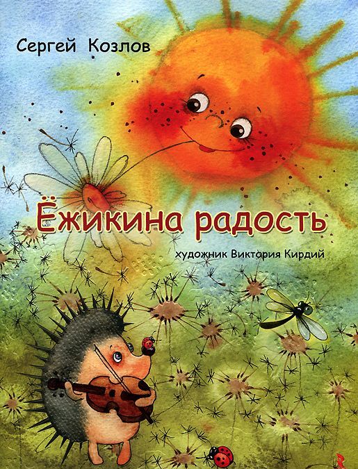 

Ежикина радость