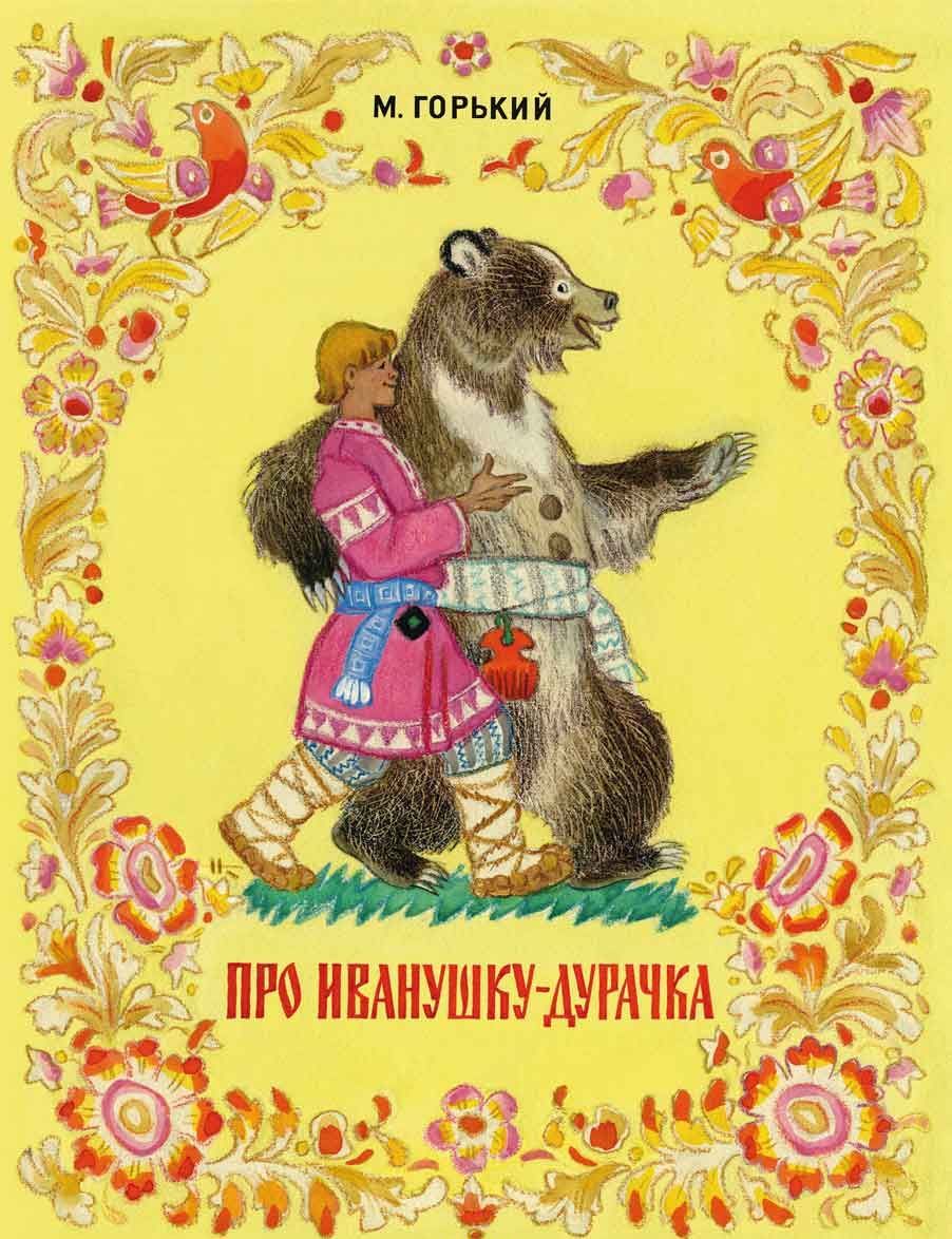 

Про Иванушку-дурачка (937018)