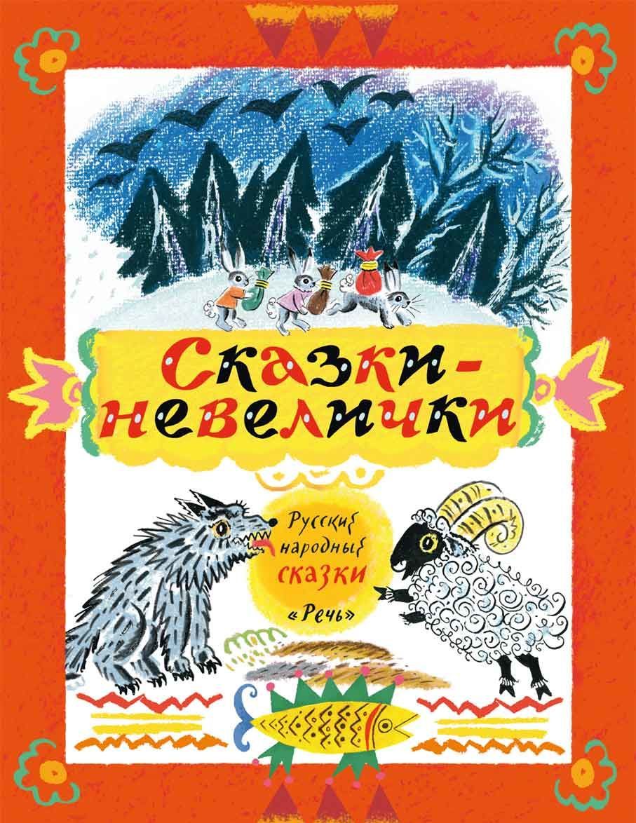 

СКАЗКИ-НЕВЕЛИЧКИ м/о РЕЧЬ