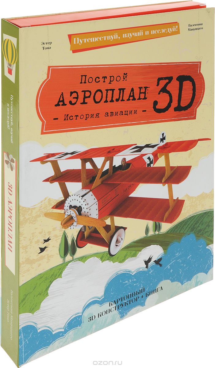 

Построй аэроплан 3D! История авиации (книга + картонный 3D конструктор)