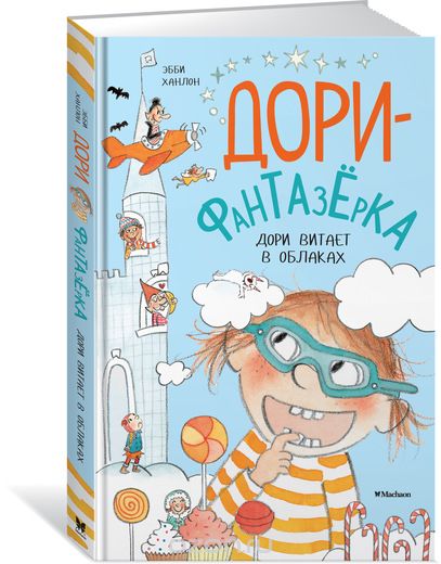 

Дори витает в облаках
