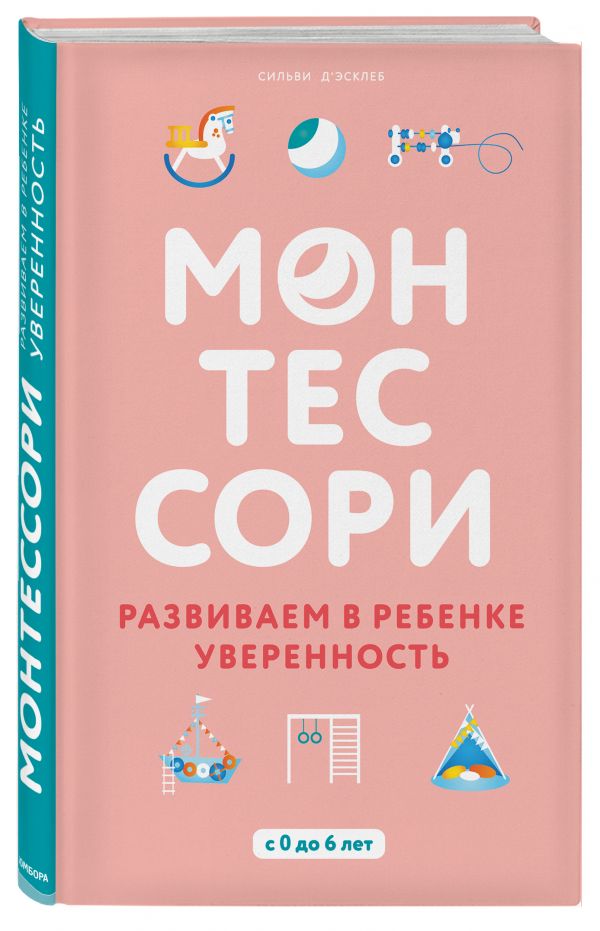 

Монтессори. Развиваем в ребенке уверенность