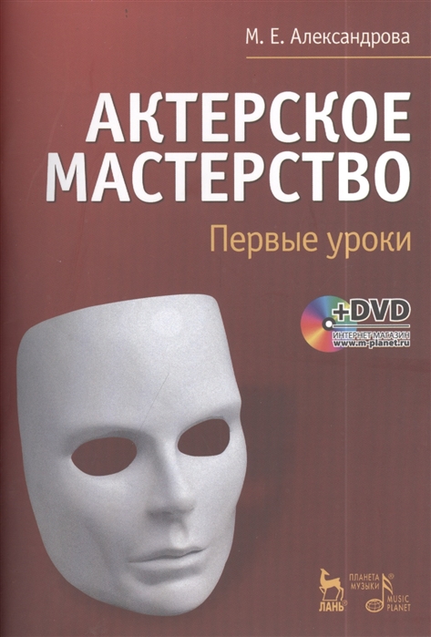 

Актерское мастерство. Первые уроки. Учебное пособие (+ DVD) (4231513)