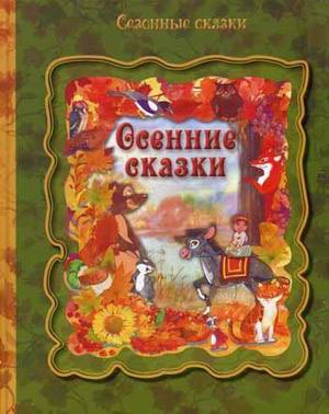 

Осенние сказки