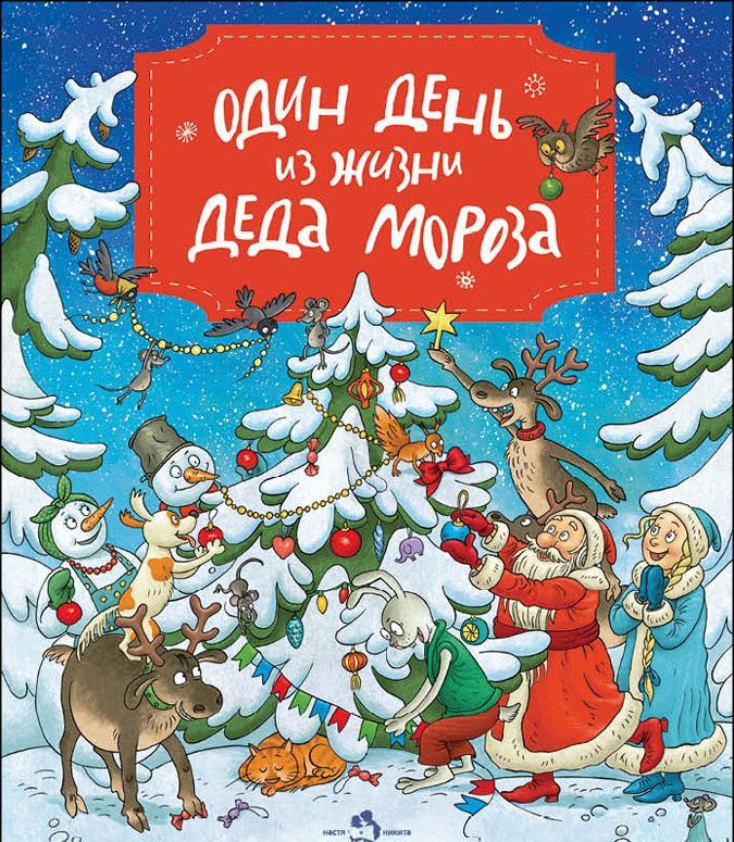 

Один день из жизни Деда Мороза