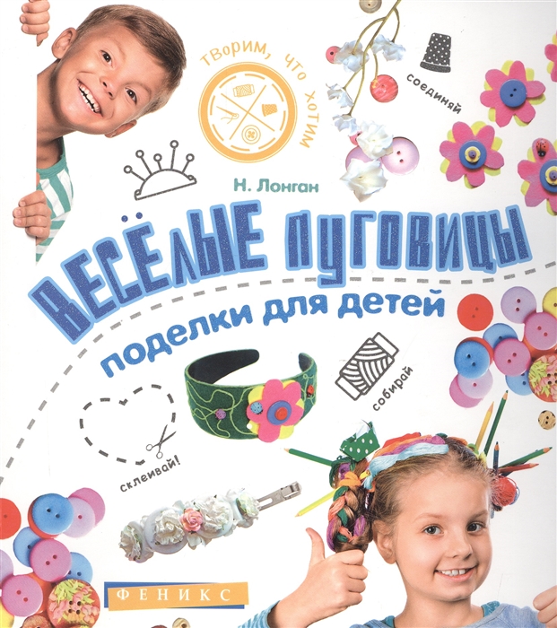 

Веселые пуговицы. Поделки для детей