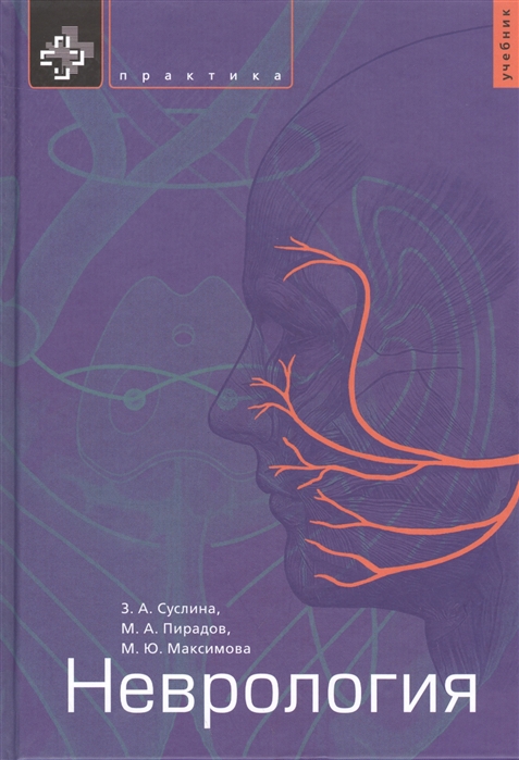 

Неврология. Учебник (1047777)