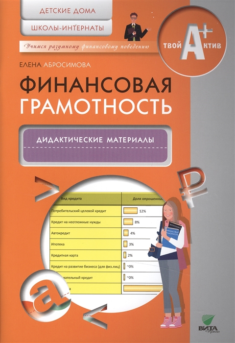 

Финансовая грамотность. Дидактические материалы. Детские дома, школы-интернаты (1023633)