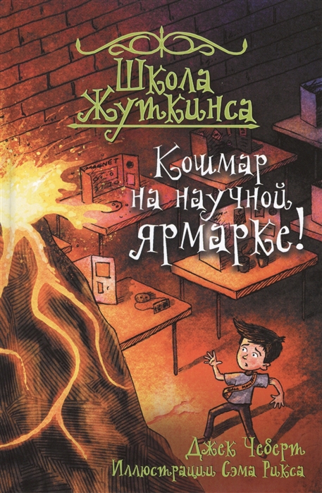 

Школа Жуткинса. Кошмар на научной ярмарке!