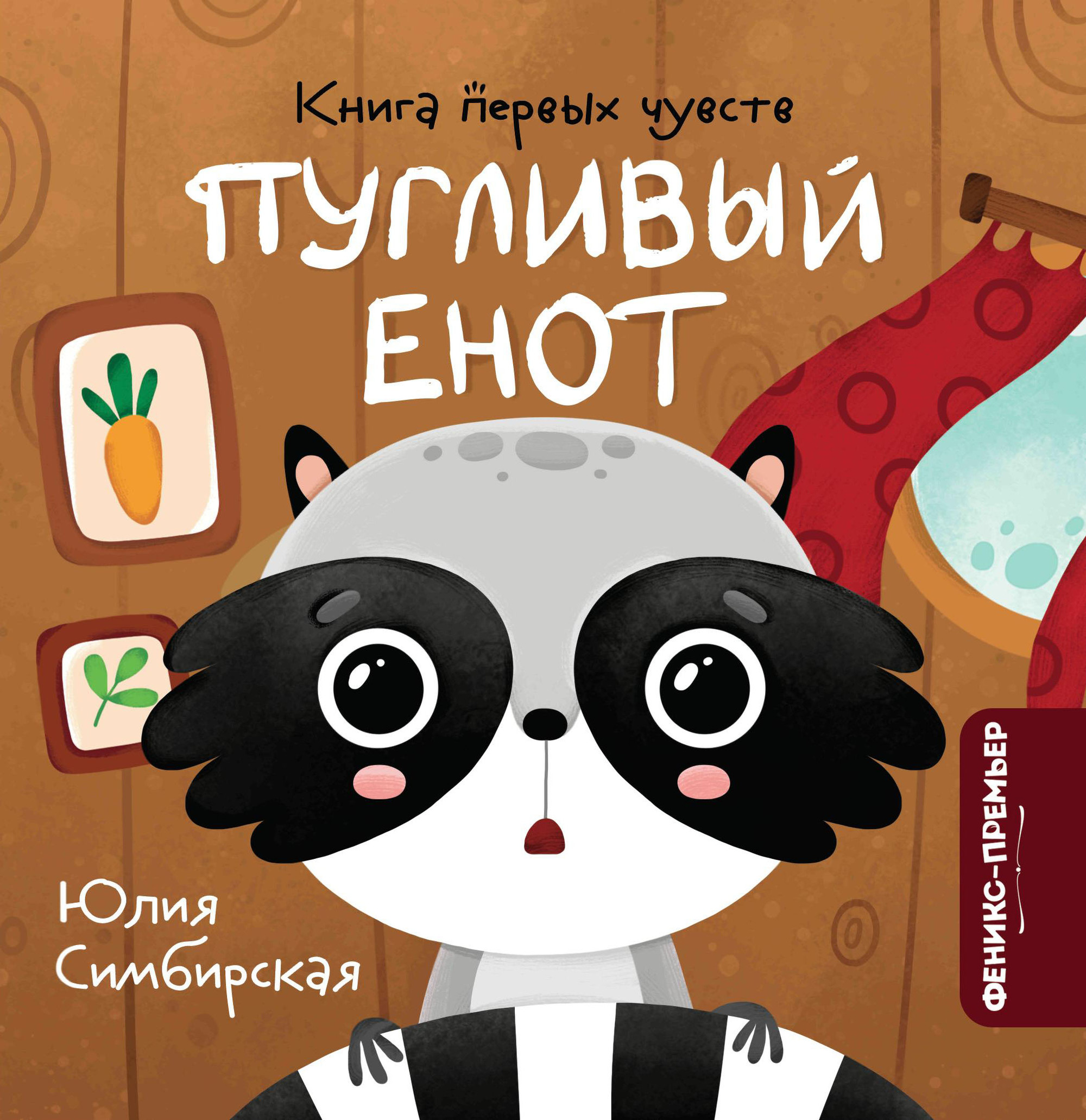 

Пугливый Енот