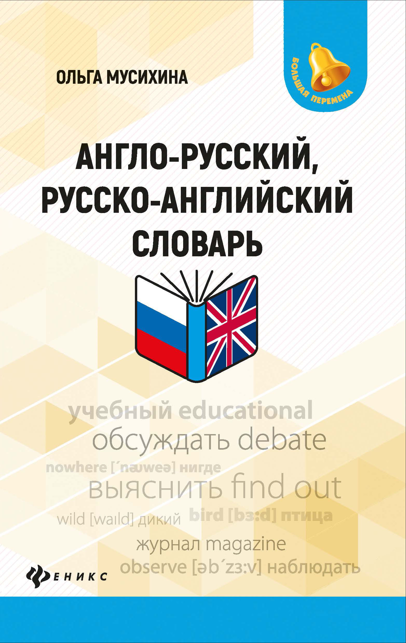 

Англо-русский, русско-английский словарь (4236809)