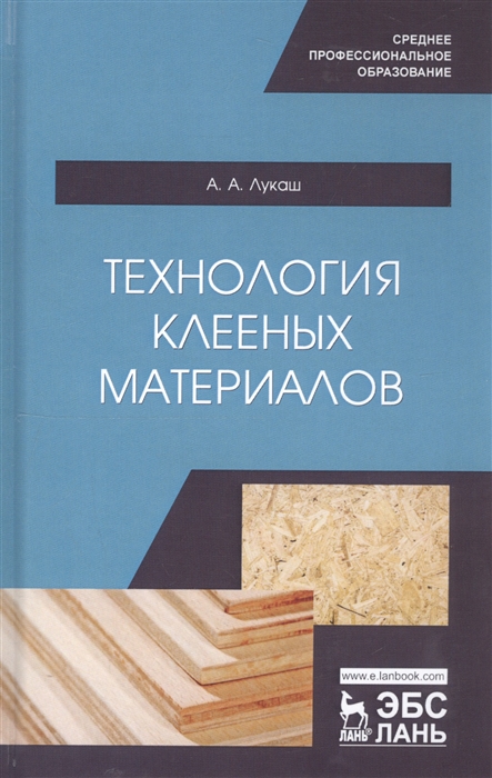 

Технология клееных материалов. Учебное пособие для СПО (4243352)