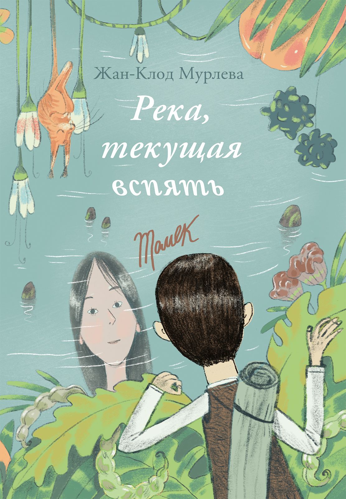 

Река, текущая вспять (4236312)