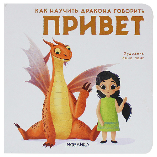 

Как научить дракона говорить. Привет