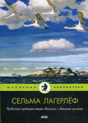 

Чудесное путешествие Нильса с дикими гусями (4256413)