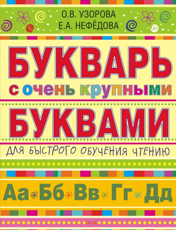 

Букварь с очень крупными буквами для быстрого обучения чтению (876609)