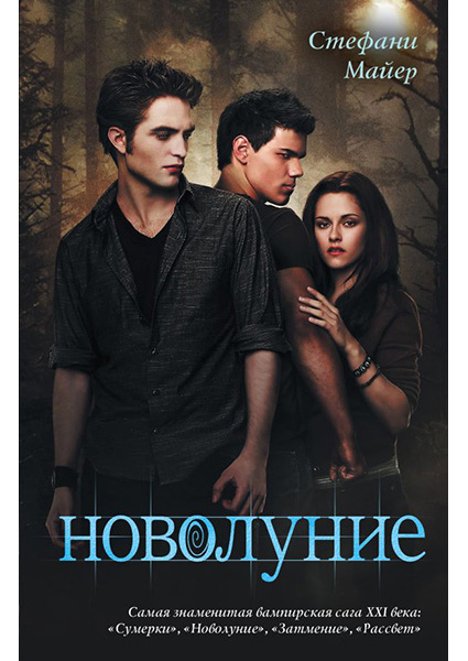

Новолуние. Цикл «Сумеречная сага», Книга 2 96653