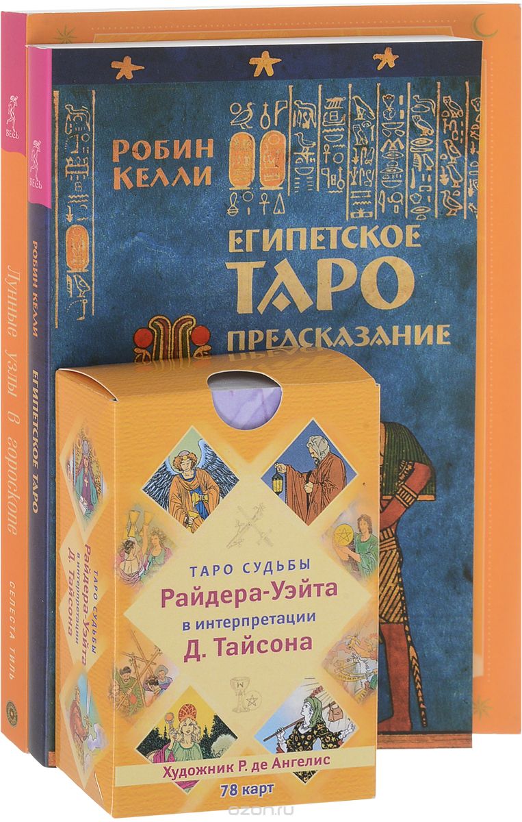 

Египетское Таро.Лунные узлы.Таро судьбы