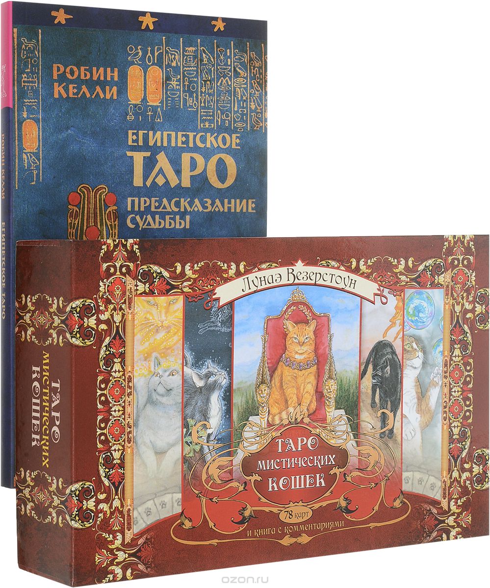 

Египетское Таро.Таро кошек