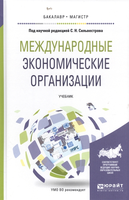 

Международные экономические организации. Учебник для бакалавриата и магистратуры