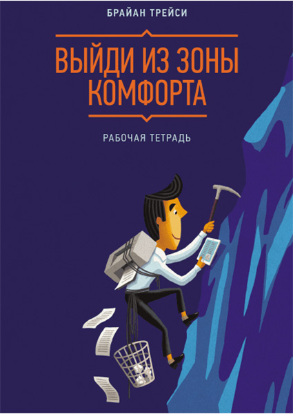 

Выйди из зоны комфорта. Рабочая тетрадь 97497