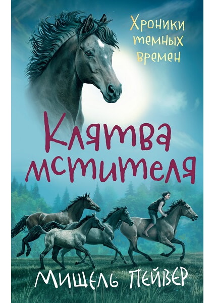

Хроники темных времен. Книга 5. Клятва мстителя 97740
