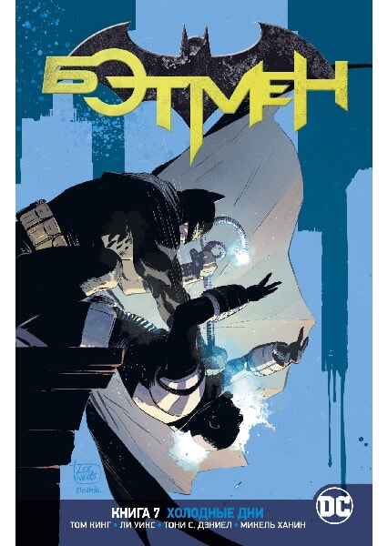 

Вселенная DC. Rebirth. Бэтмен. Книга 7. Холодные дни 97822