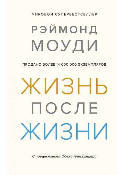 

Жизнь после жизни. Исследование феномена продолжения жизни после смерти тела 97872