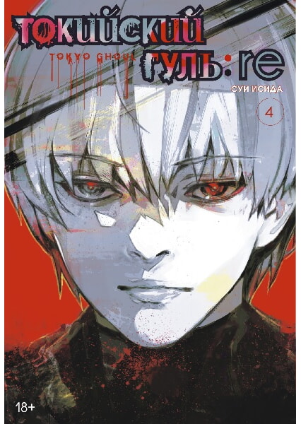 

Токийский гуль: re. Книга 4 97828