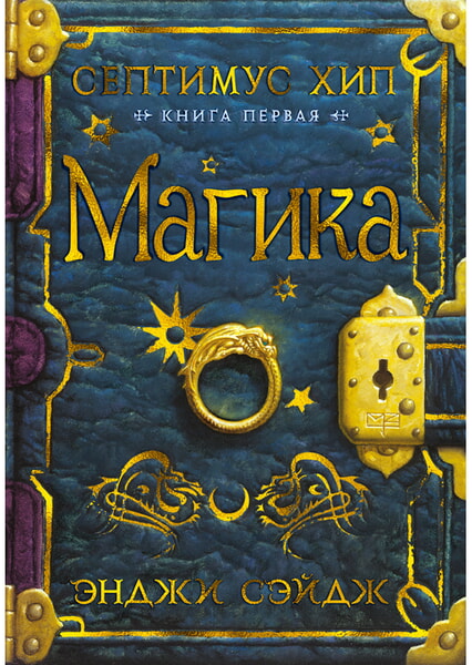 

Септимус Хип. Книга 1. Магика 98376