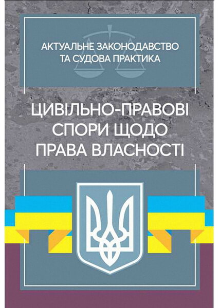 

Цивільно-правові спори щодо права власності. Актуальне законодавство та судова практика 98087