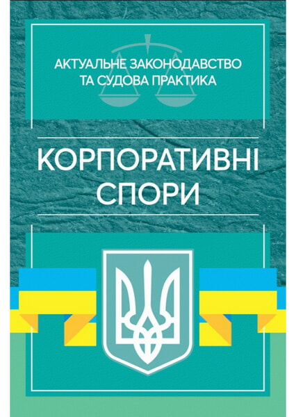 

Корпоративні спори. Актуальне законодавство та судова практика 98088
