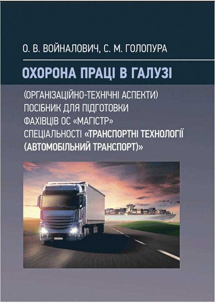

Охорона праці в галузі (організаційно-технічні аспекти) для магістрів "Транспортні технології" Навчальний поcібник 98091
