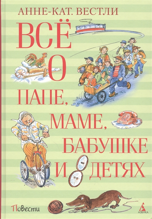 

Всё о папе, маме, бабушке и 8 детях