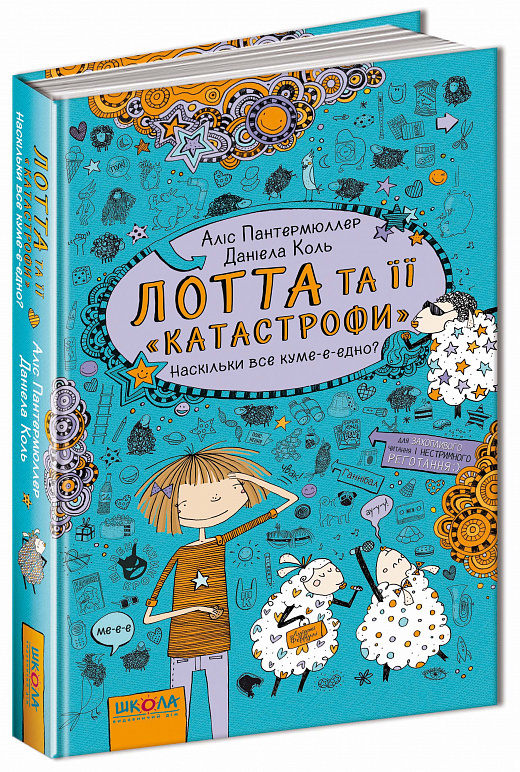 

Лотта та її катастрофи. Наскільки все куме-е-едно