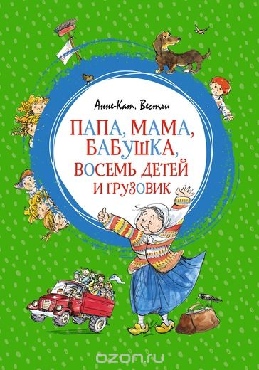 

Папа, мама, бабушка, восемь детей и грузовик (1746427)