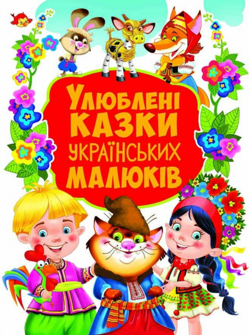 

Улюблені казки українських малюків (4109864)