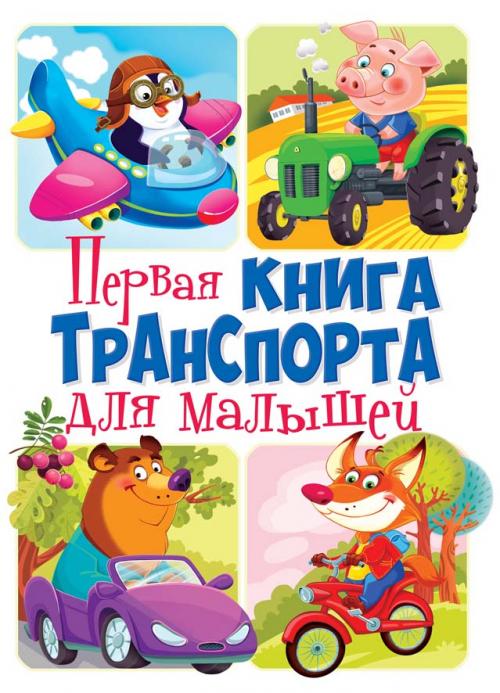

Книга-картонка Первая книга транспорта для малышей