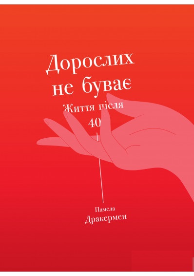 

Дорослих не буває. Життя після 40