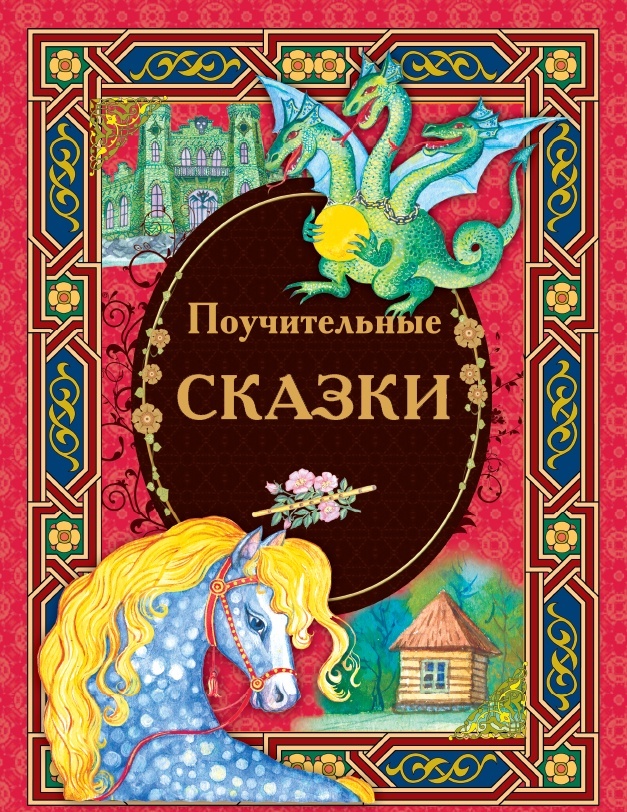 

Поучительные сказки (3590746)