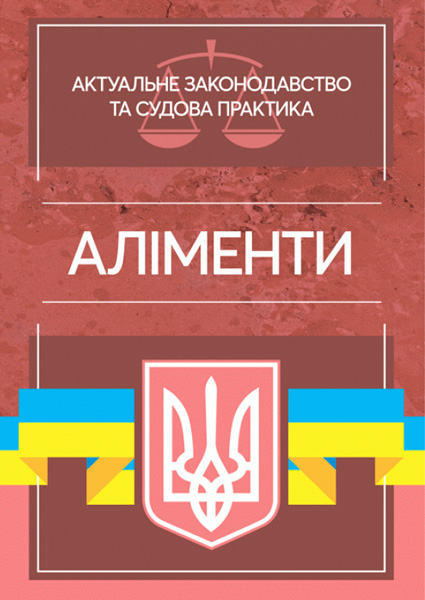 

Аліменти. Актуальне законодавство та судова практика 97438