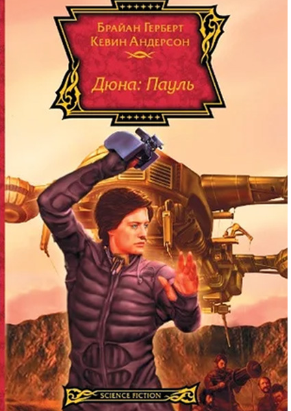 

Дюна. Пауль 97475