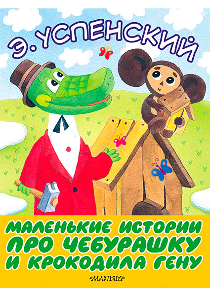 

Маленькие сказочные истории про Чебурашку и крокод 97501