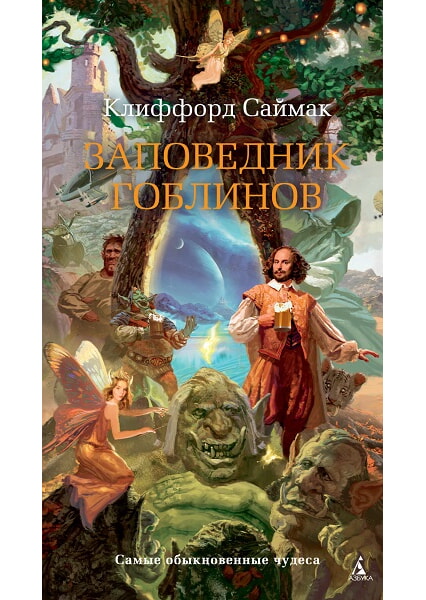 

Заповедник гоблинов 97763