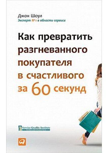 

Как превратить разгневанного покупателя в счастливого за 60 секунд 91040