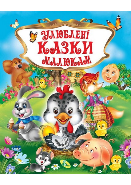 

Улюблені казки малюкам. Збірник 92652
