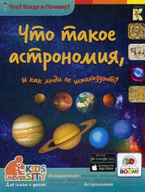 

Что такое астрономия, и как люди её используют